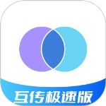 互传极速版