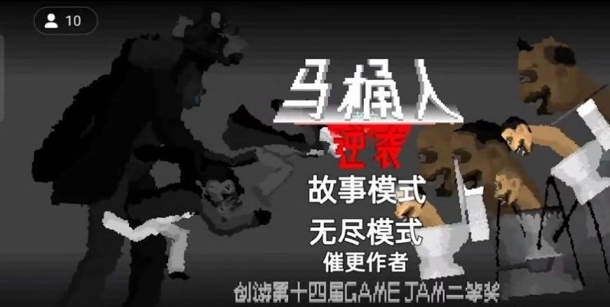 马桶人逆袭版