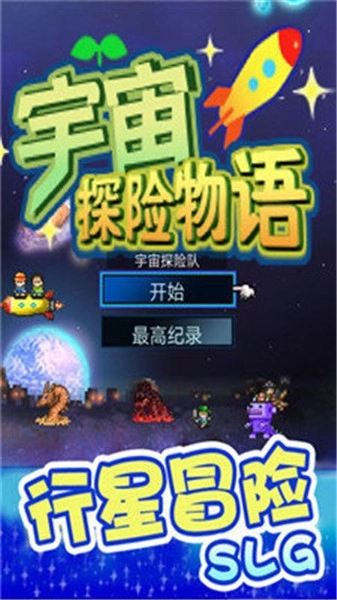 宇宙探险物语图1