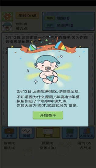 人生模拟器属性全满-图1