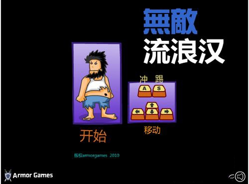 无敌流浪汉2025最新版图2
