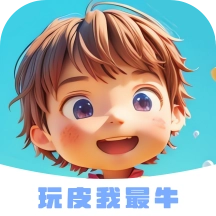 玩皮我最牛