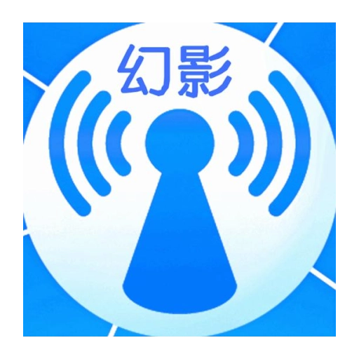 幻影wifi版
