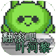 翻滚吧叶河黎