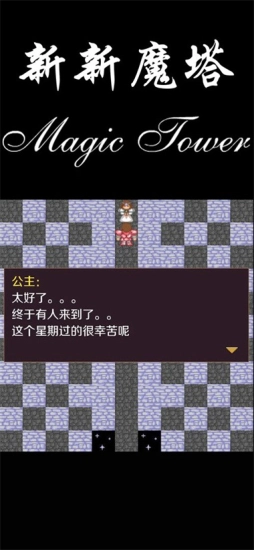 新新魔塔图3