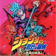 JoJo的奇妙冒险