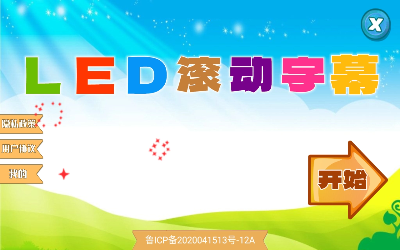 led滚动字幕