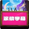 led滚动字幕