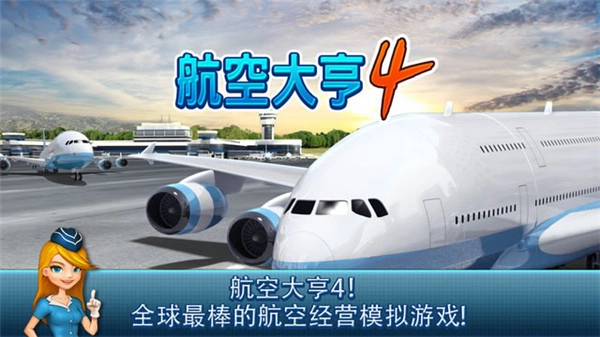 航空大亨4-图1