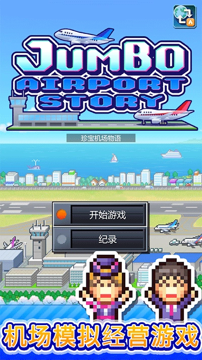 开罗珍宝机场物语最新版