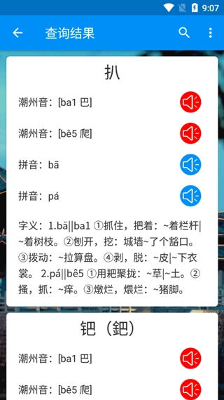 潮州音字典免费版