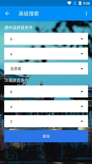 潮州音字典免费版