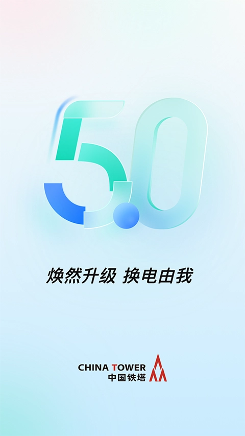 铁塔换电手机版(3)