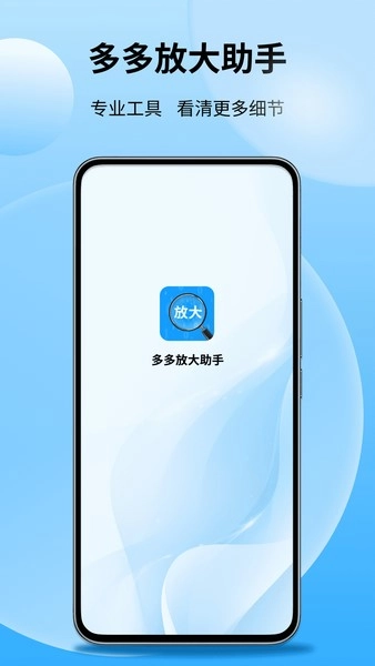 多多放大助手(1)