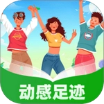 动感足迹