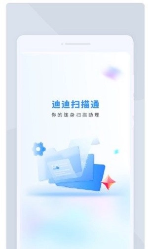 迪迪扫描通截图3
