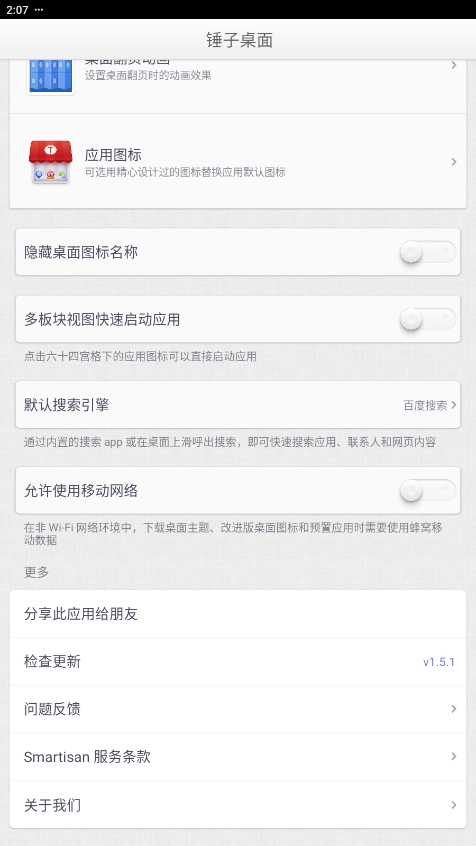 锤子桌面启动器(6)