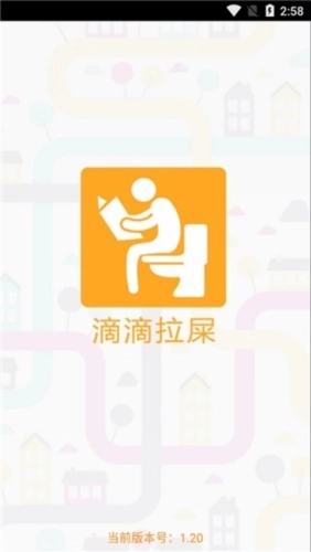 滴滴拉屎手机免费版图8