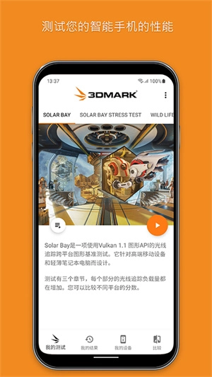 3DMark手机版(7)