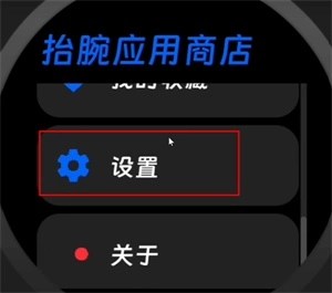抬腕应用商店手表版