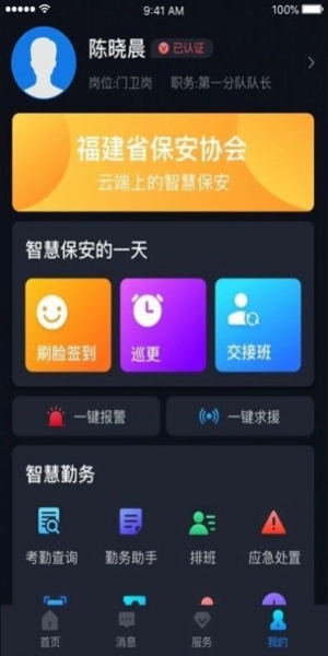 上海智慧保安考勤打卡截图0