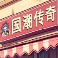 国潮沙威玛传奇免费版