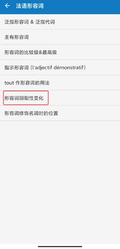法语助手安卓版(4)