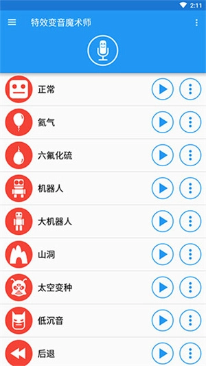 特效变音魔术师全部解锁版截图1