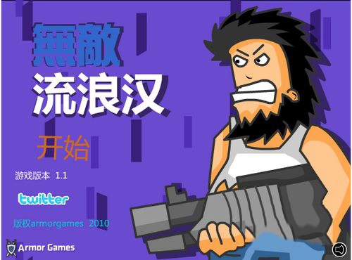 无敌流浪汉3