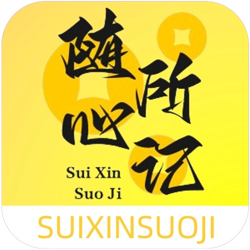 随心所记