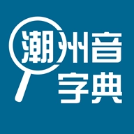 潮州音字典安卓版