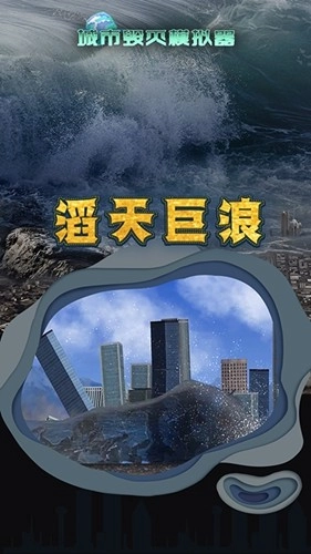 城市毁灭模拟器2025年最新版图3
