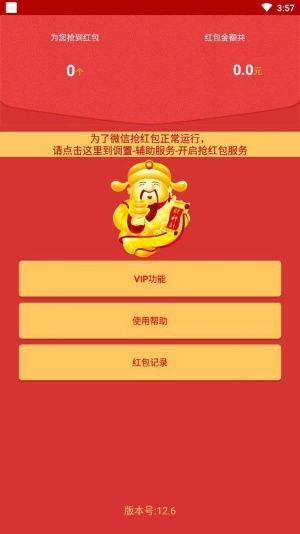全自动抢红包神器6