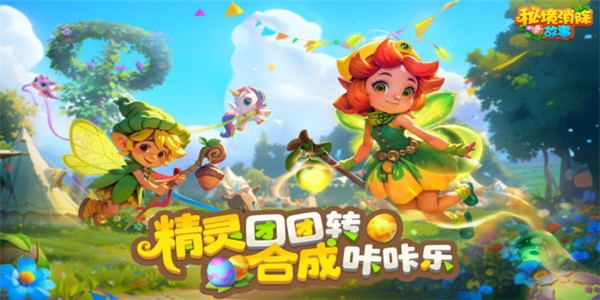 秘境消除故事