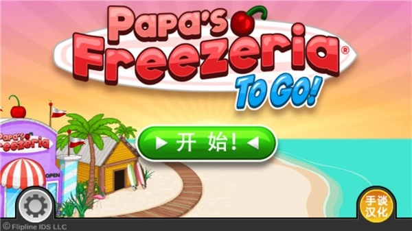 老爹冷饮店中文版