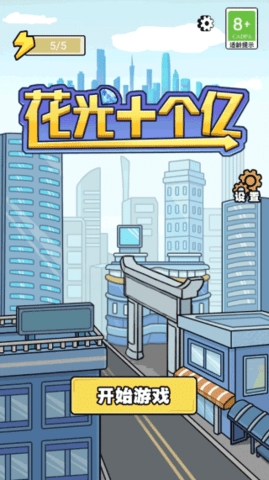 花光十个亿版本