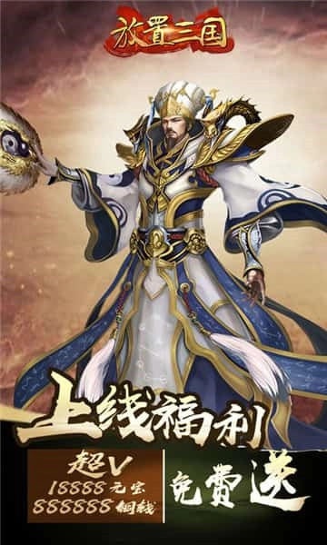 放置三国免费内购版
