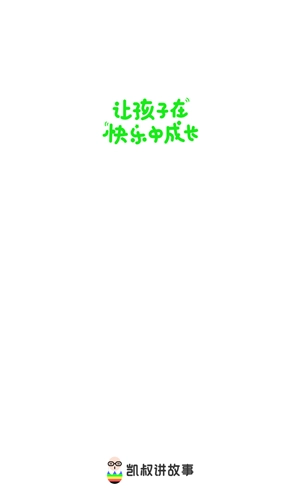 凯叔讲故事