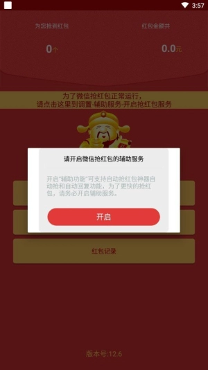 全自动抢红包神器