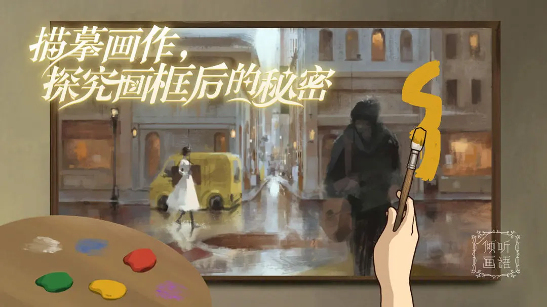 倾听画语-图2