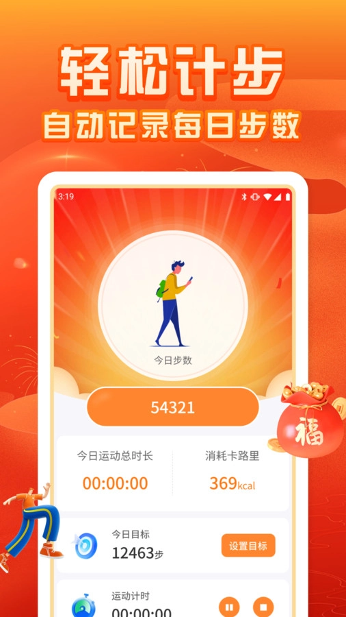 福运计步图2