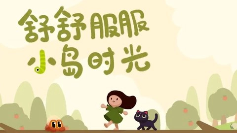 小岛时光