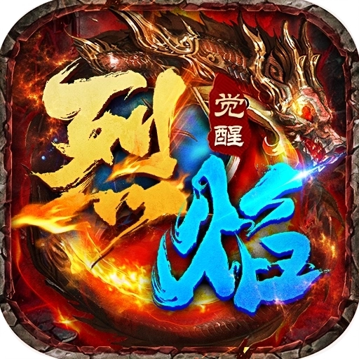 烈焰觉醒游戏纯净最新版