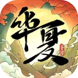 华夏千秋