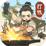 开家铁匠铺免广告版