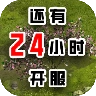 还有24小时开服