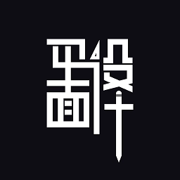 凡科平面设计 