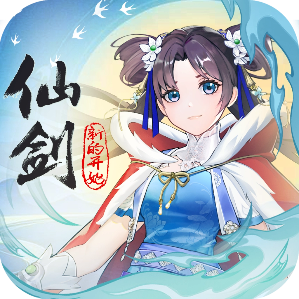 仙劍奇?zhèn)b傳新的開始