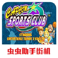卡普空运动俱乐部 
