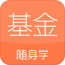 基金从业随身学